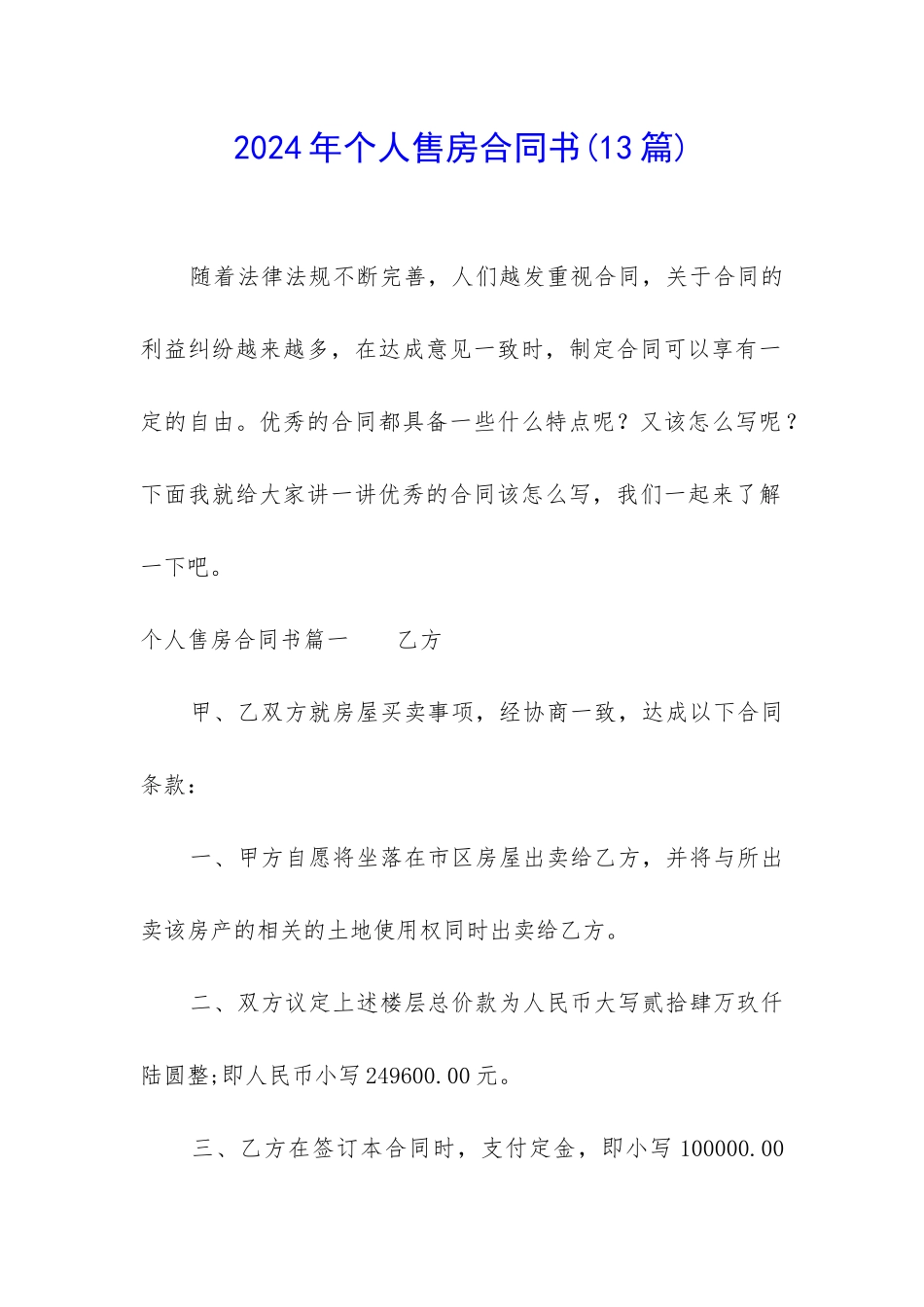 2024年个人售房合同书_第1页