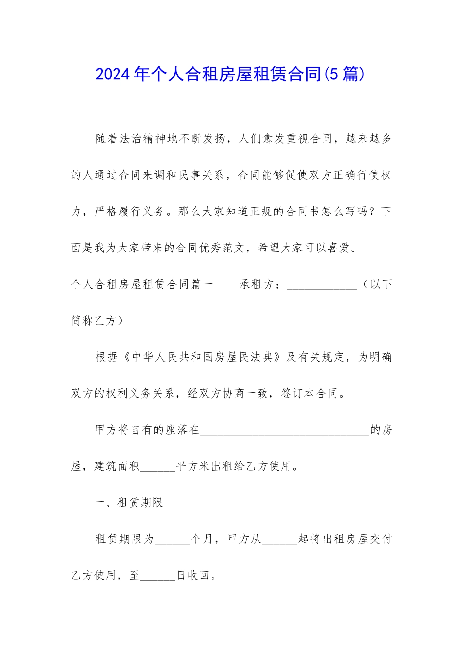 2024年个人合租房屋租赁合同_第1页