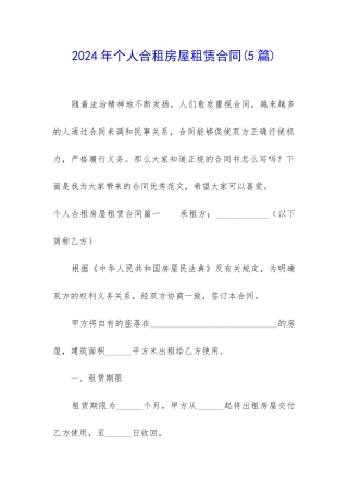 2024年个人合租房屋租赁合同