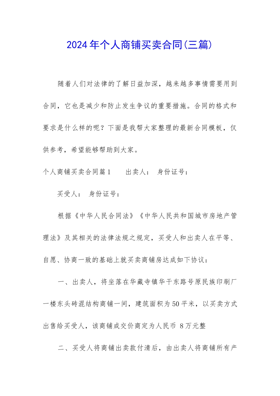 2024年个人商铺买卖合同_第1页