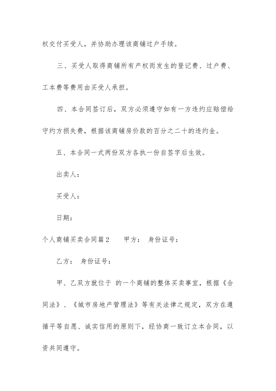 2024年个人商铺买卖合同_第2页