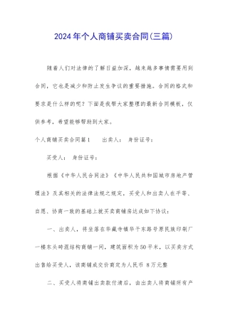 2024年个人商铺买卖合同