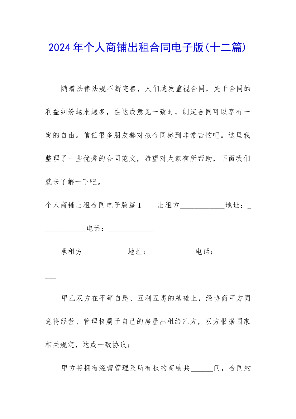 2024年个人商铺出租合同电子版_第1页