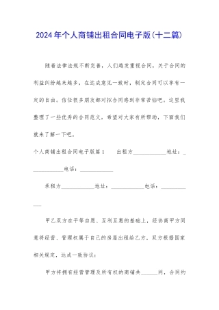 2024年个人商铺出租合同电子版