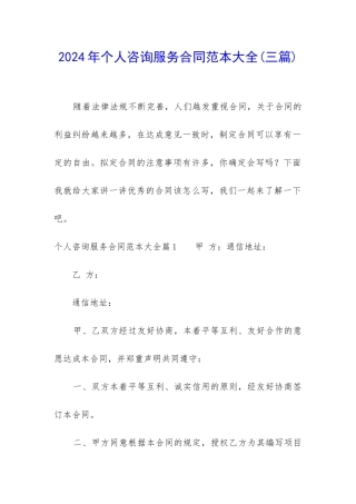 2024年个人咨询服务合同范本大全