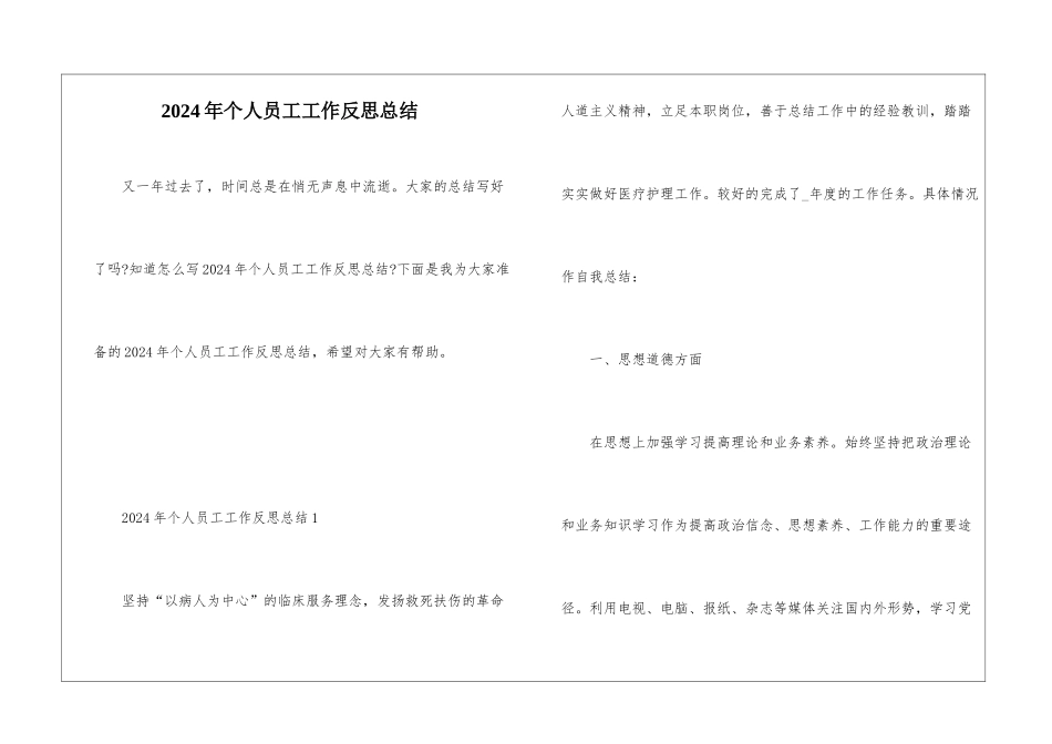 2024年个人员工工作反思总结_第1页