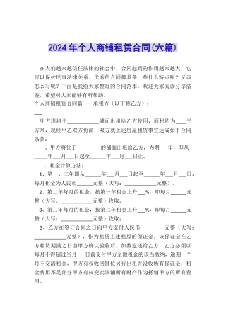 2024年个人商铺租赁合同