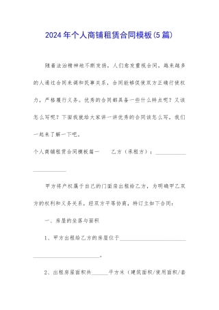 2024年个人商铺租赁合同模板