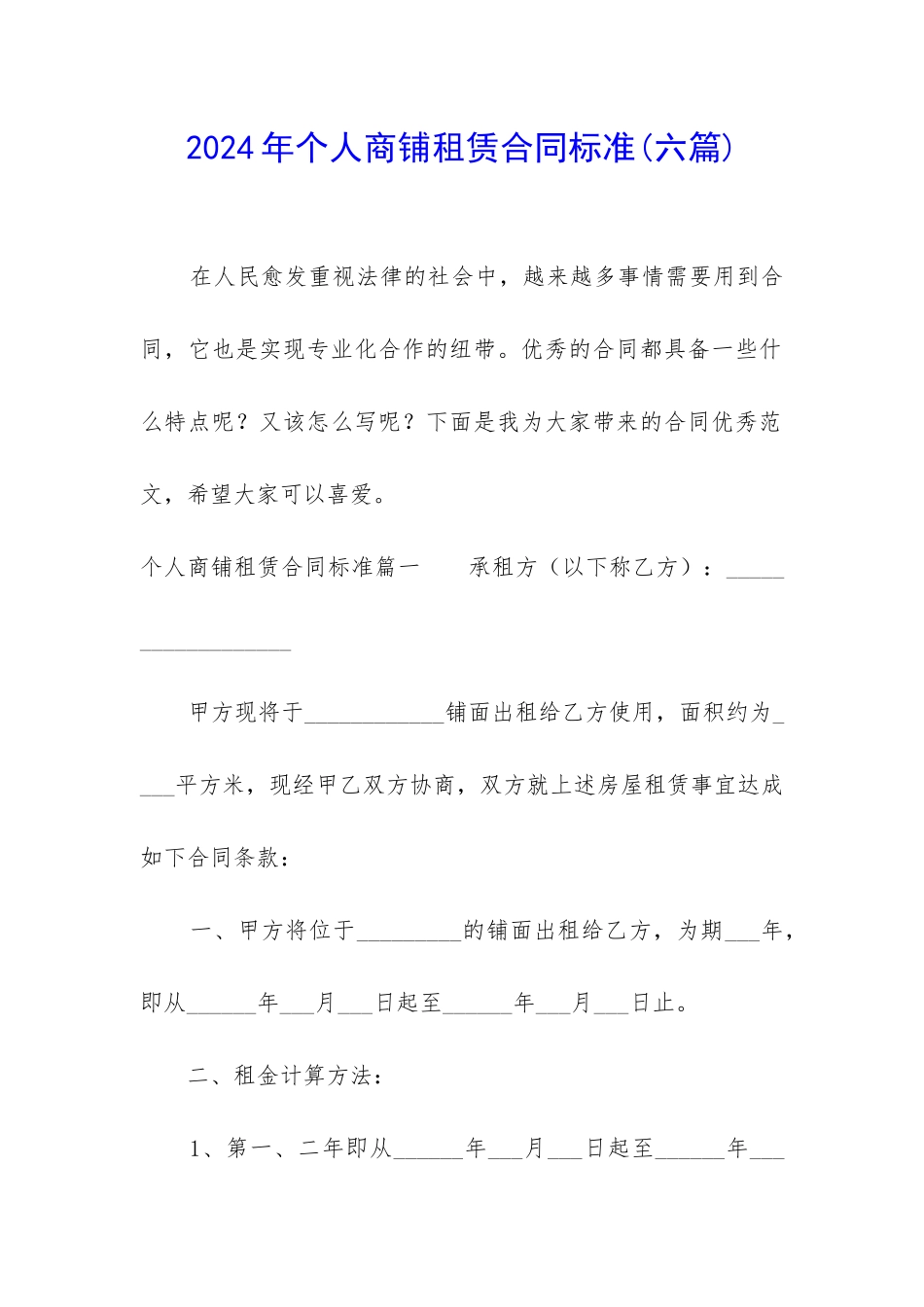 2024年个人商铺租赁合同标准_第1页