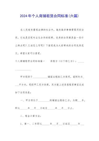 2024年个人商铺租赁合同标准