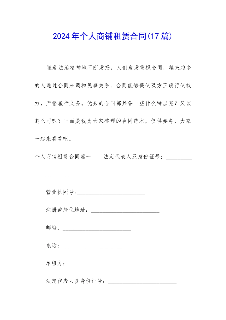 2024年个人商铺租赁合同_第1页