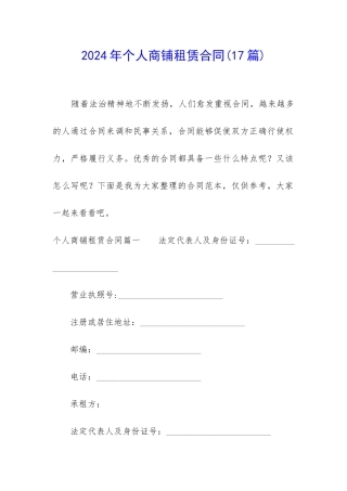 2024年个人商铺租赁合同