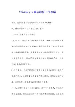 2024年个人售后服务工作总结-