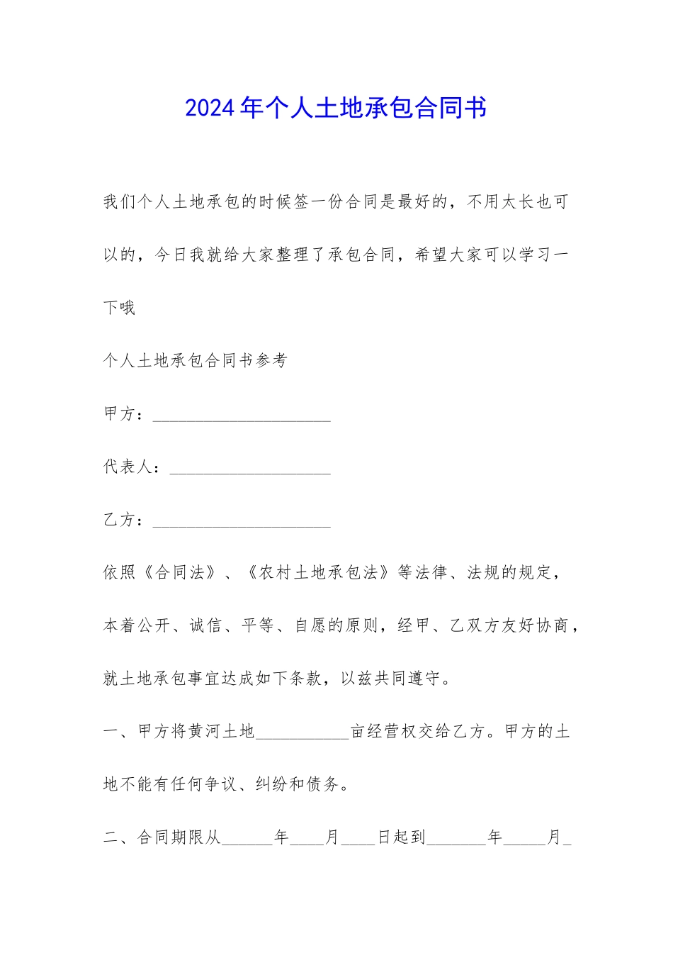 2024年个人土地承包合同书-_第1页