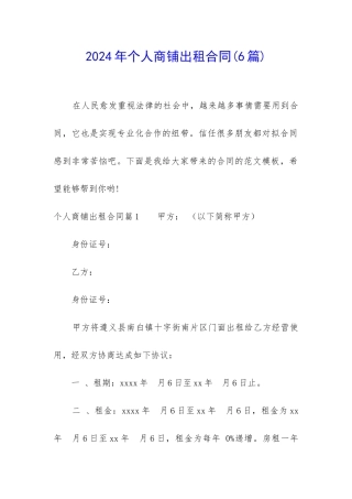 2024年个人商铺出租合同