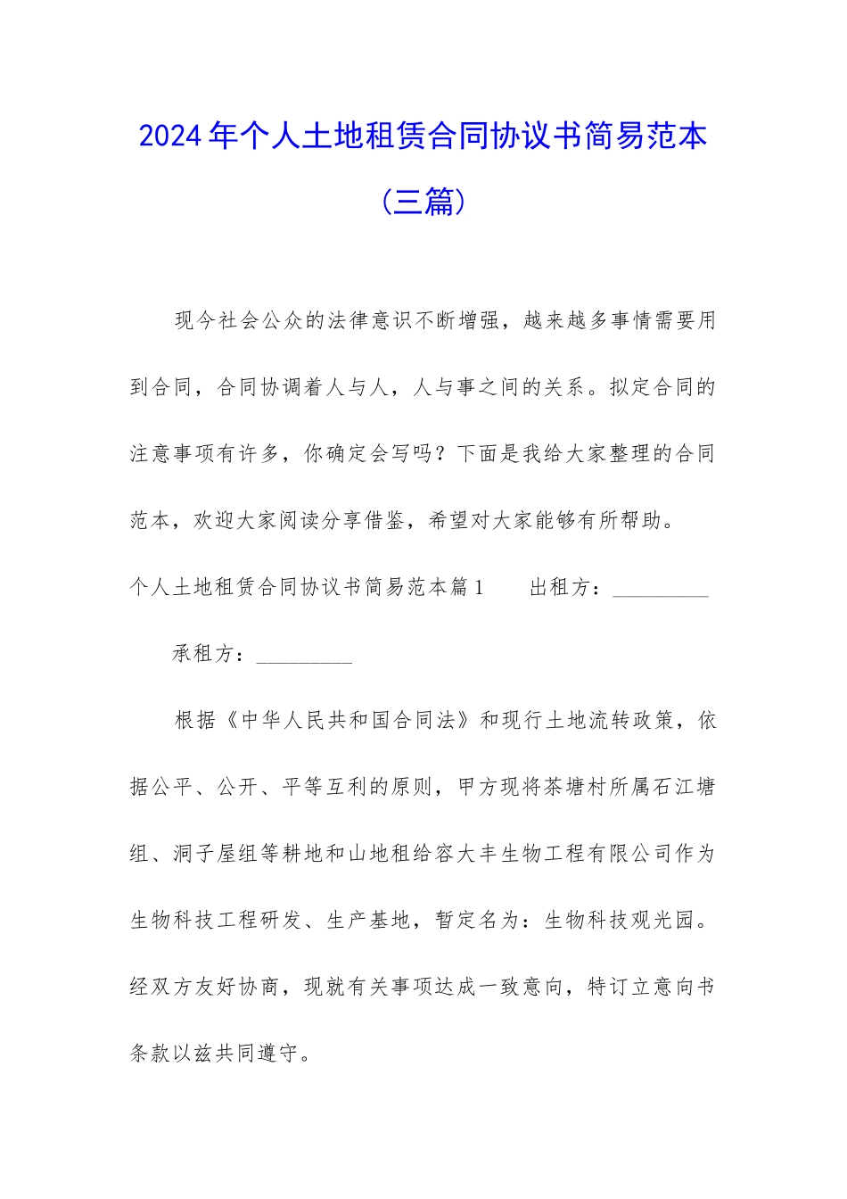 2024年个人土地租赁合同协议书简易范本_第1页