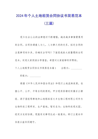 2024年个人土地租赁合同协议书简易范本