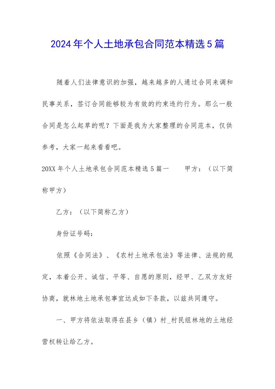 2024年个人土地承包合同范本精选5篇_第1页