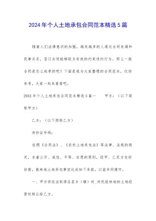 2024年个人土地承包合同范本精选5篇