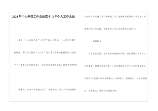 2024年个人季度工作总结范本3年个人工作总结