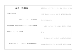 2024年个人季度总结