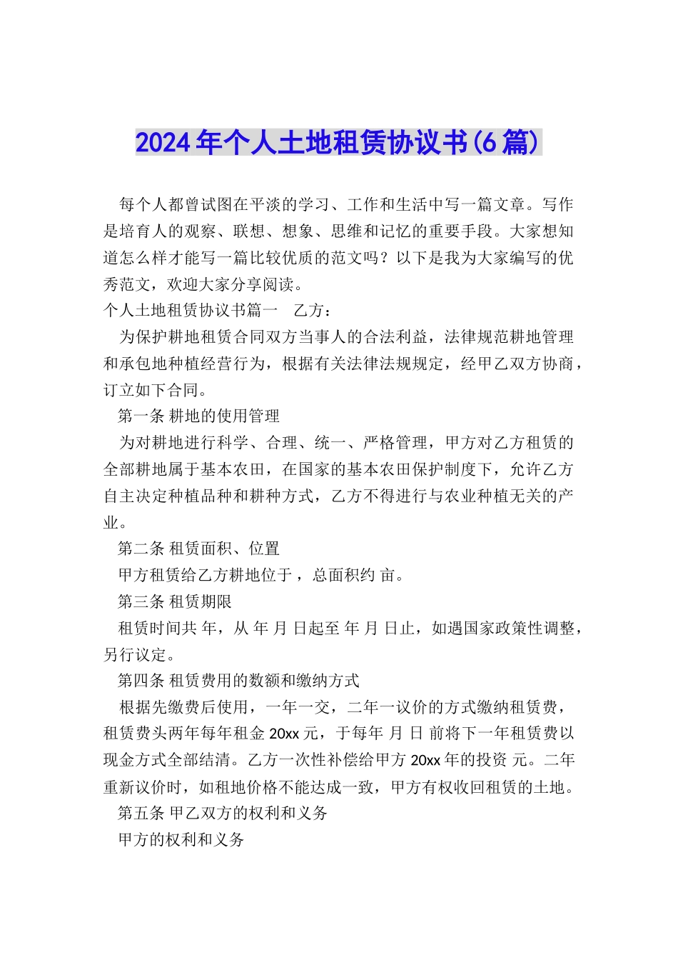2024年个人土地租赁协议书_第1页
