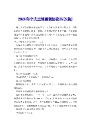 2024年个人土地租赁协议书