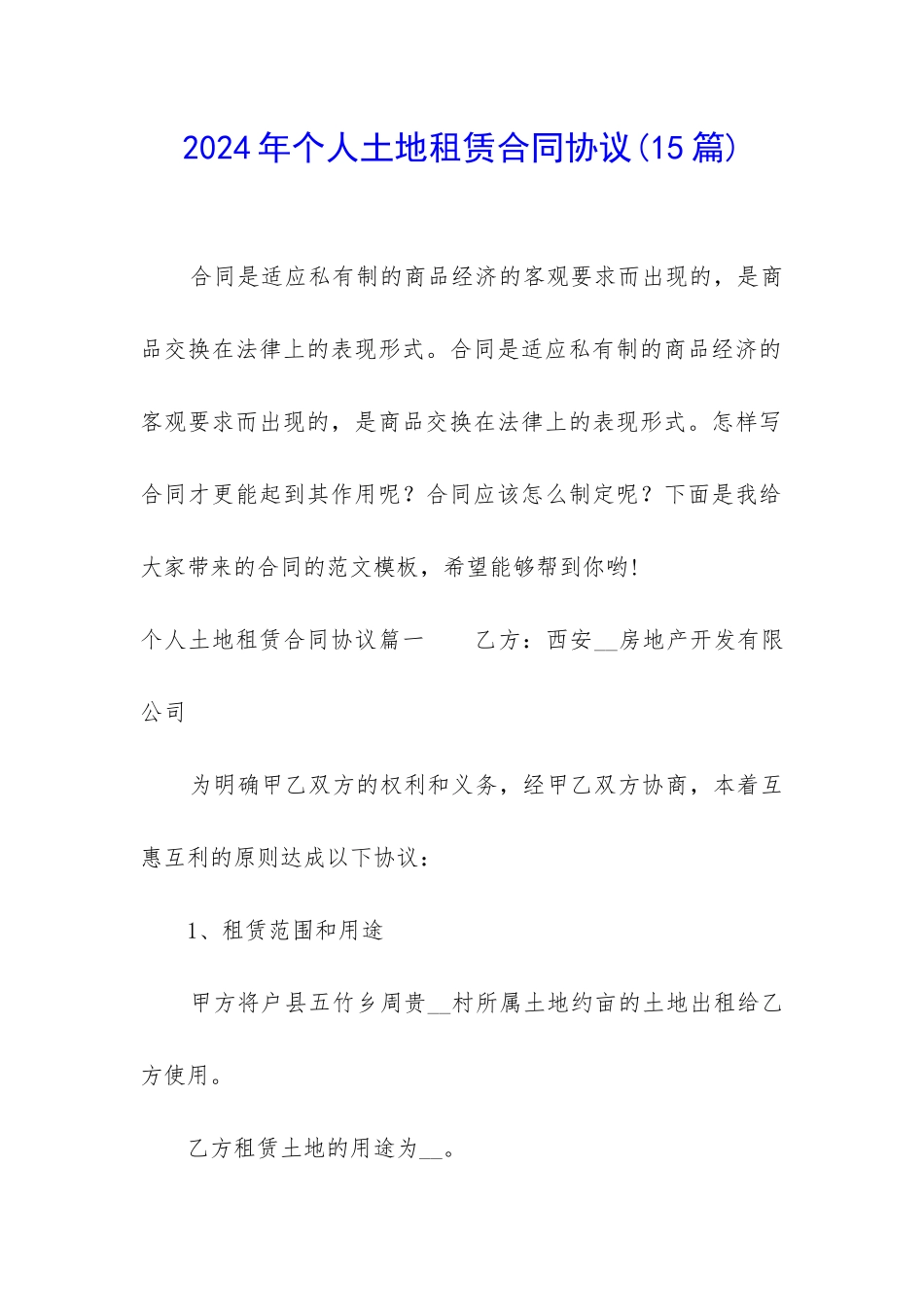 2024年个人土地租赁合同协议_第1页