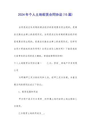 2024年个人土地租赁合同协议