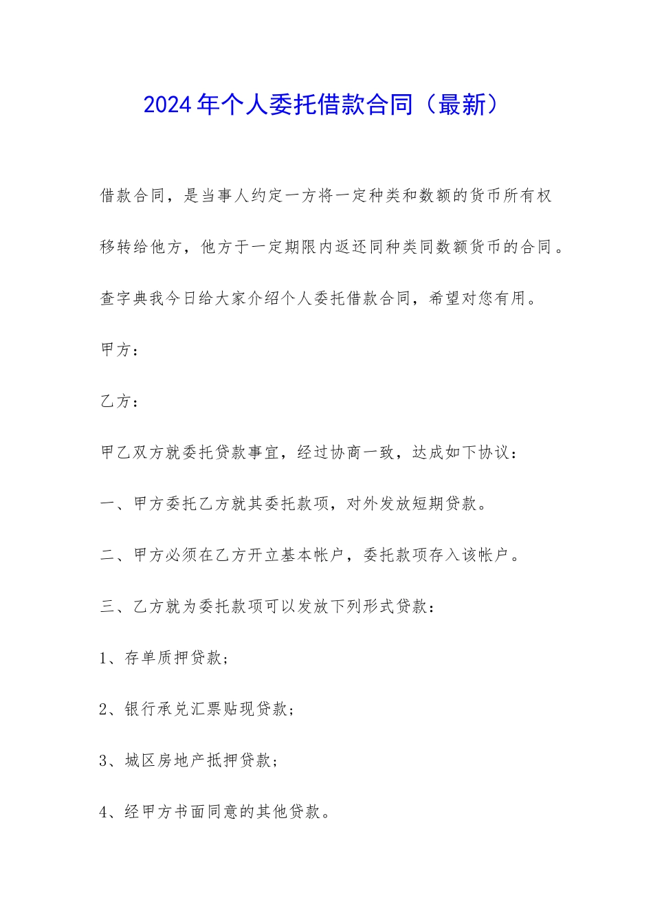 2024年个人委托借款合同-_第1页