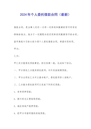 2024年个人委托借款合同-