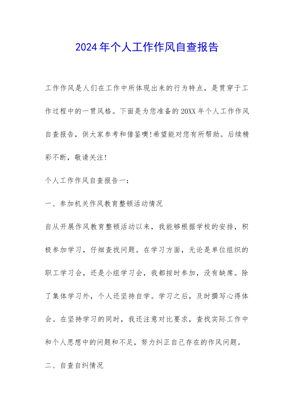 2024年个人工作作风自查报告-_第1页