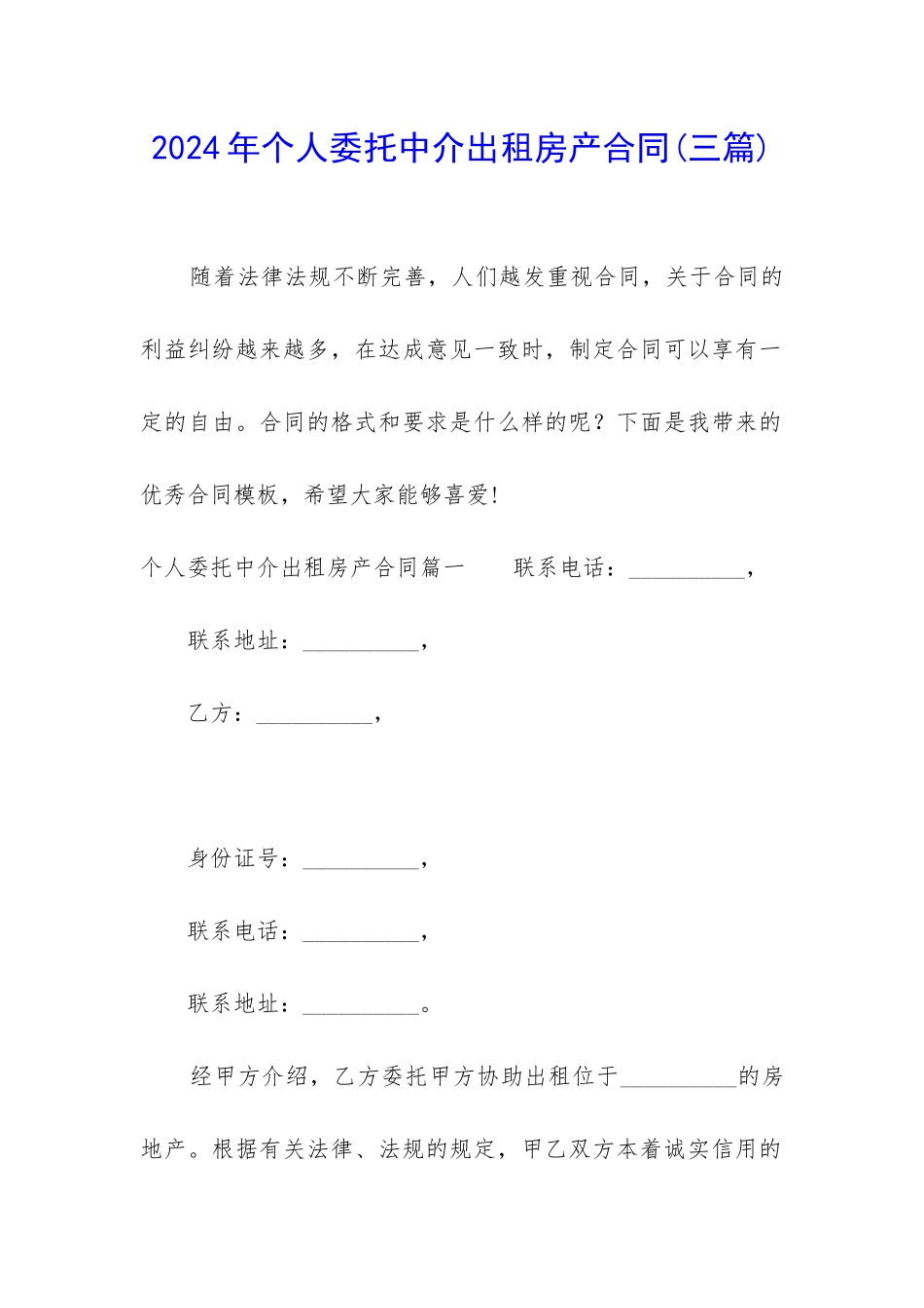 2024年个人委托中介出租房产合同_第1页