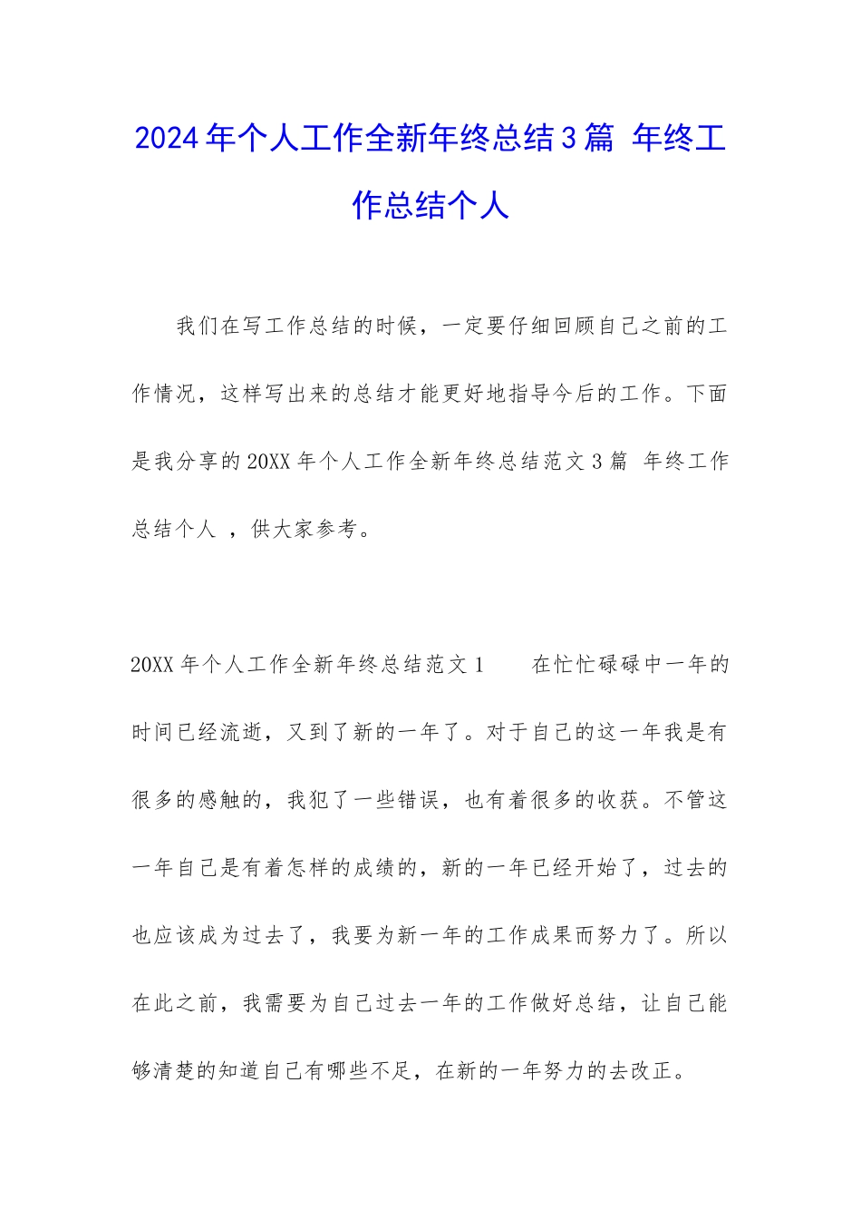 2024年个人工作全新年终总结3篇-年终工作总结个人_第1页