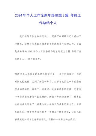2024年个人工作全新年终总结3篇-年终工作总结个人