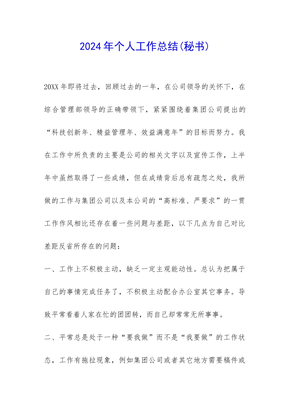 2024年个人工作总结(秘书)-_第1页