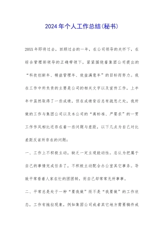 2024年个人工作总结(秘书)-