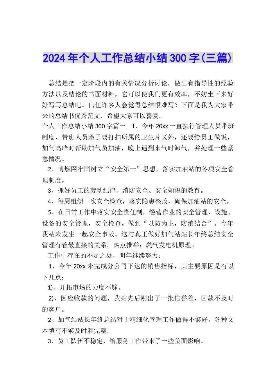 2024年个人工作总结小结300字_第1页