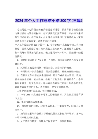 2024年个人工作总结小结300字