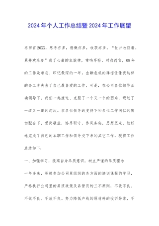2024年个人工作总结暨2024年工作展望-