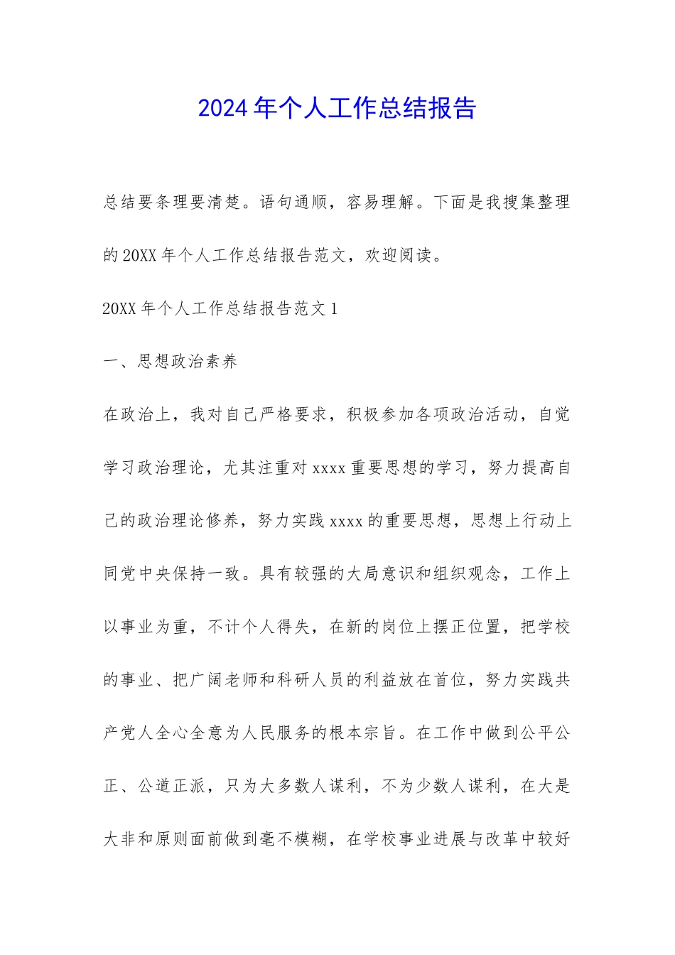 2024年个人工作总结报告-_第1页