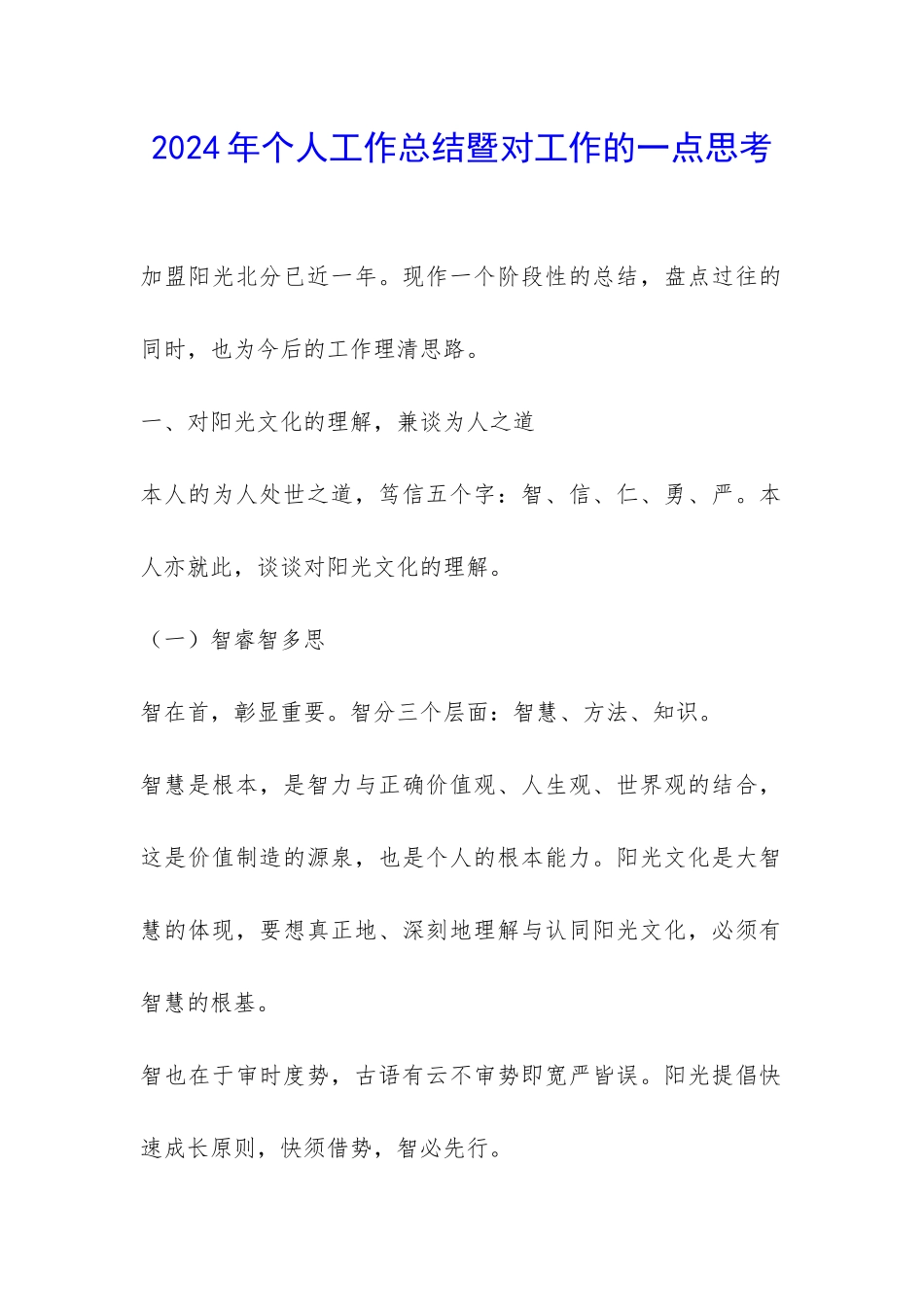 2024年个人工作总结暨对工作的一点思考-_第1页