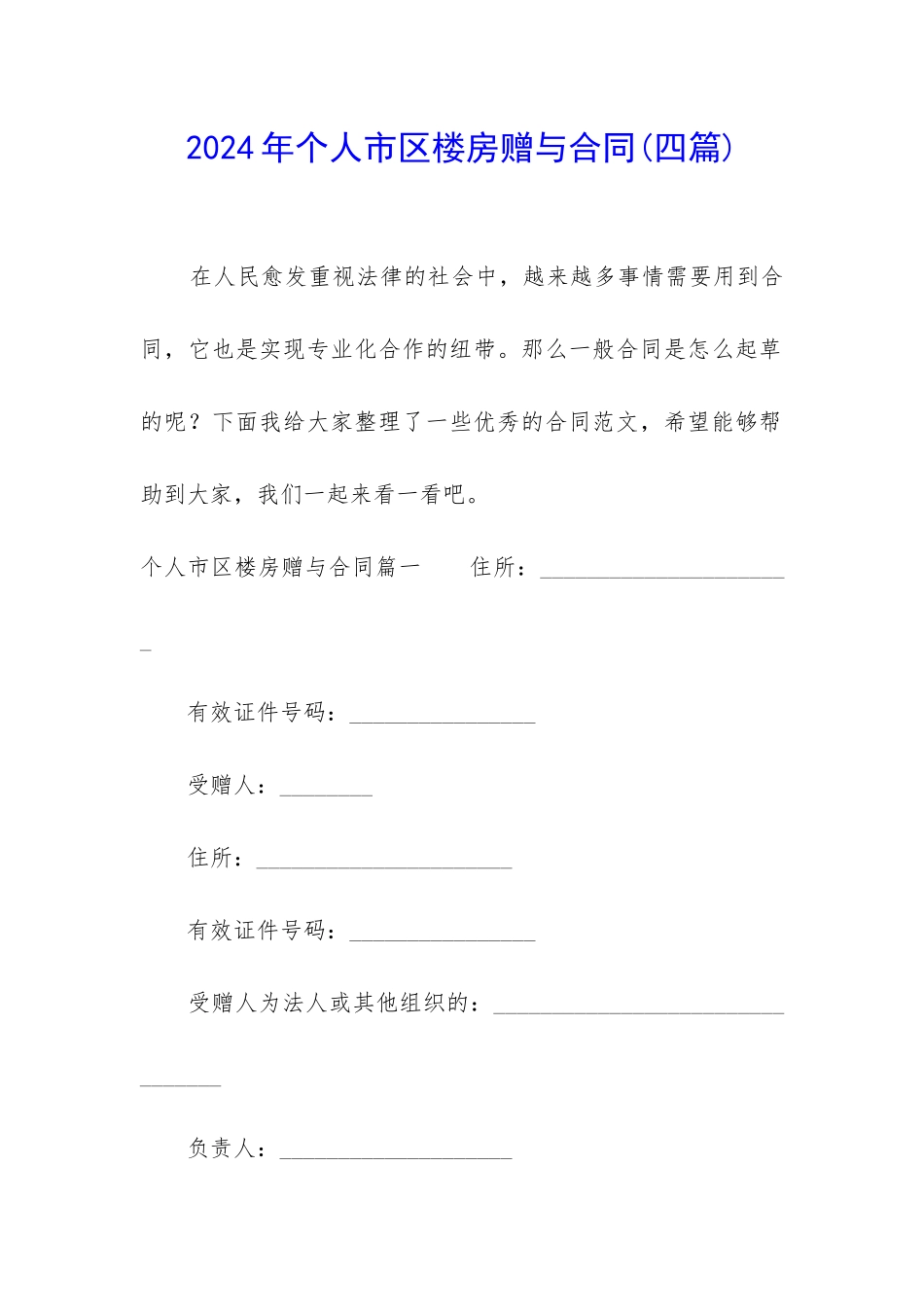 2024年个人市区楼房赠与合同_第1页