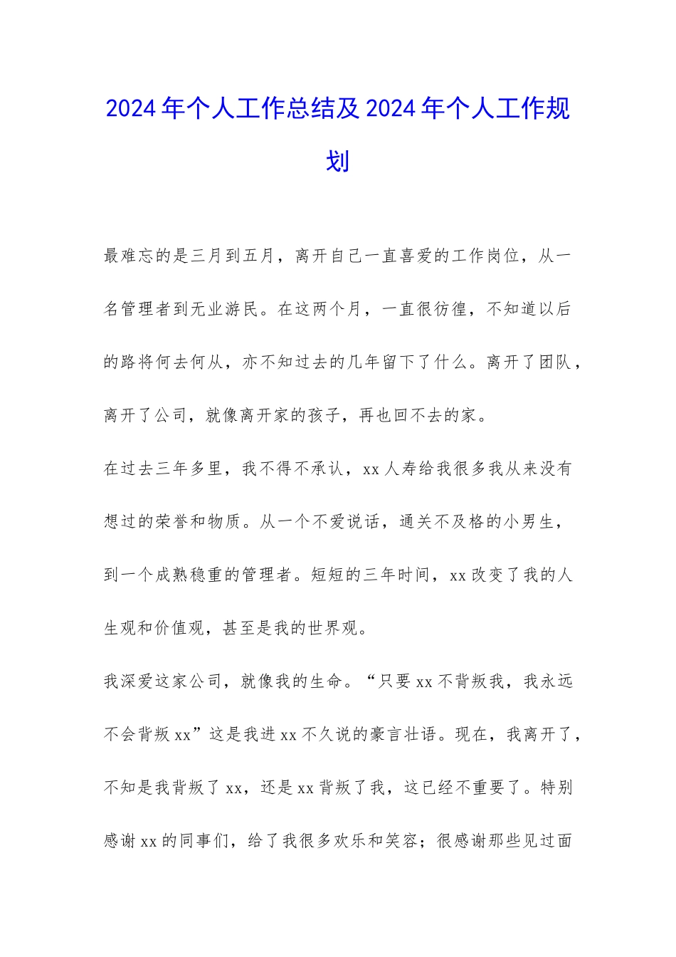 2024年个人工作总结及2024年个人工作规划-_第1页