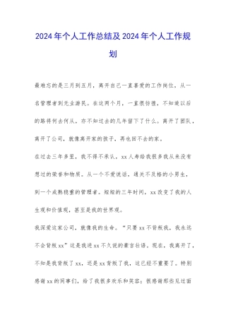 2024年个人工作总结及2024年个人工作规划-