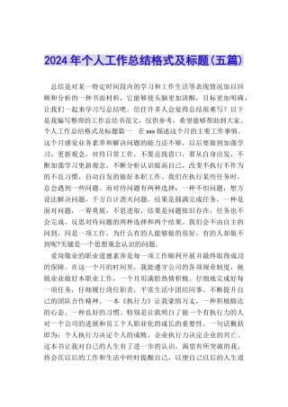 2024年个人工作总结格式及标题