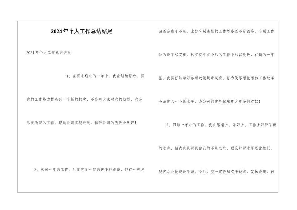 2024年个人工作总结结尾_第1页