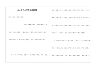 2024年个人工作总结结尾