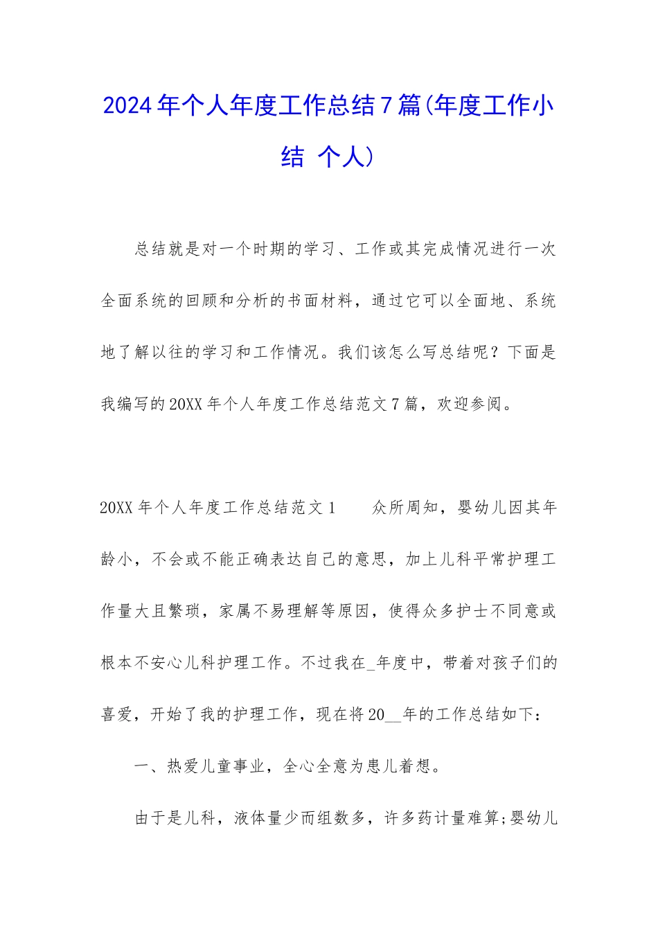 2024年个人年度工作总结7篇_第1页