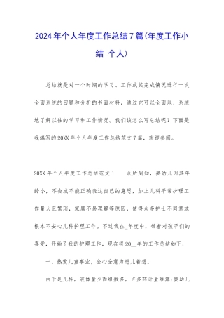 2024年个人年度工作总结7篇